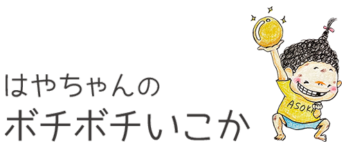 はやちゃんのボチボチいこか